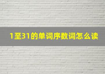 1至31的单词序数词怎么读