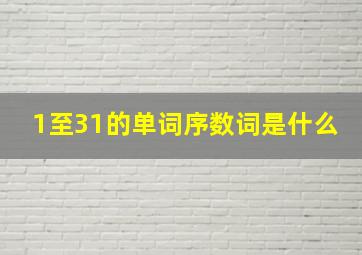 1至31的单词序数词是什么