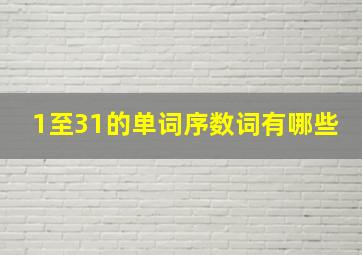 1至31的单词序数词有哪些