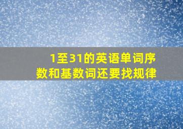 1至31的英语单词序数和基数词还要找规律