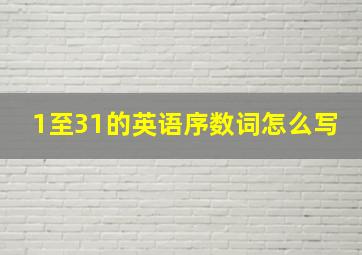 1至31的英语序数词怎么写