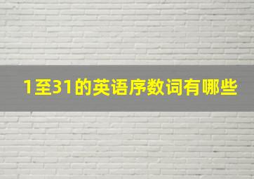 1至31的英语序数词有哪些