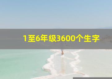 1至6年级3600个生字