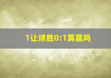 1让球胜0:1算赢吗