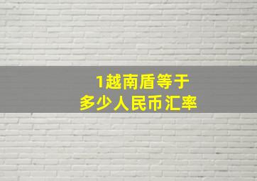 1越南盾等于多少人民币汇率