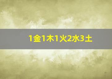 1金1木1火2水3土