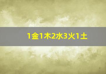 1金1木2水3火1土