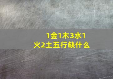 1金1木3水1火2土五行缺什么