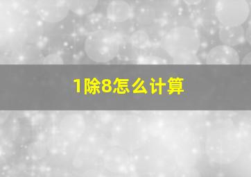 1除8怎么计算