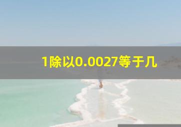 1除以0.0027等于几