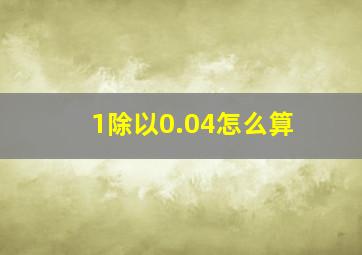 1除以0.04怎么算