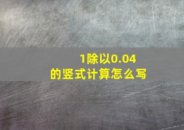 1除以0.04的竖式计算怎么写