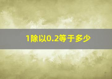 1除以0.2等于多少