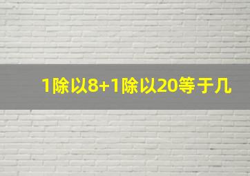 1除以8+1除以20等于几