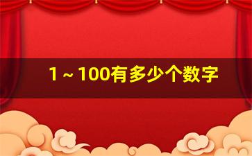 1～100有多少个数字