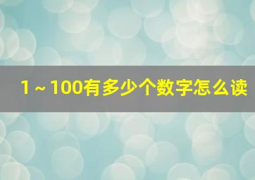 1～100有多少个数字怎么读