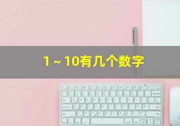 1～10有几个数字