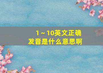 1～10英文正确发音是什么意思啊