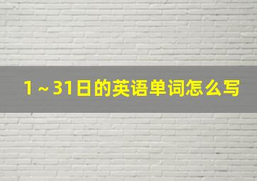 1～31日的英语单词怎么写