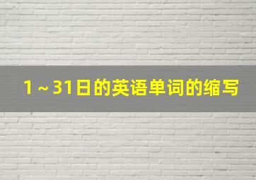 1～31日的英语单词的缩写