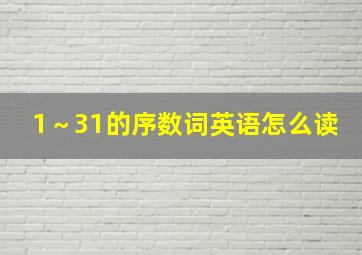 1～31的序数词英语怎么读