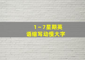 1～7星期英语缩写动慢大字