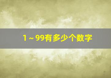 1～99有多少个数字