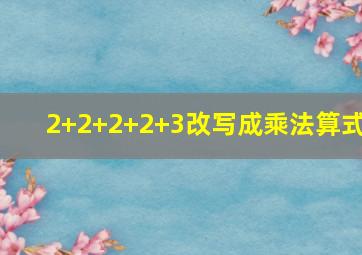 2+2+2+2+3改写成乘法算式