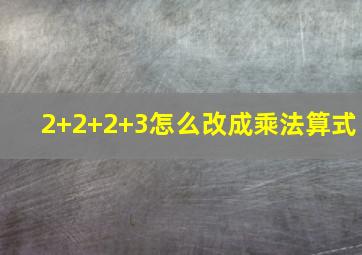 2+2+2+3怎么改成乘法算式