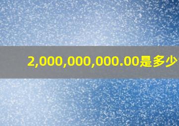 2,000,000,000.00是多少钱