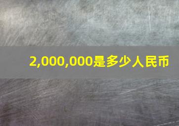 2,000,000是多少人民币