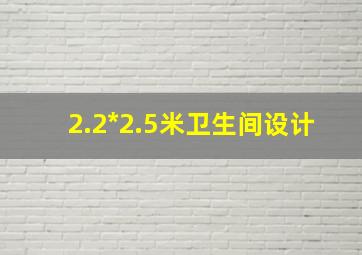 2.2*2.5米卫生间设计