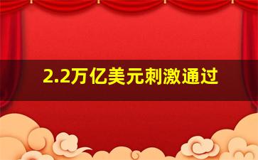 2.2万亿美元刺激通过