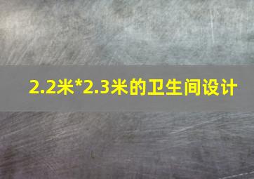 2.2米*2.3米的卫生间设计