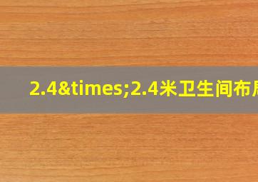 2.4×2.4米卫生间布局