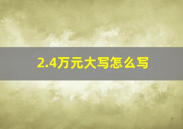 2.4万元大写怎么写