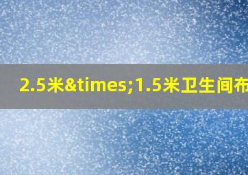 2.5米×1.5米卫生间布局