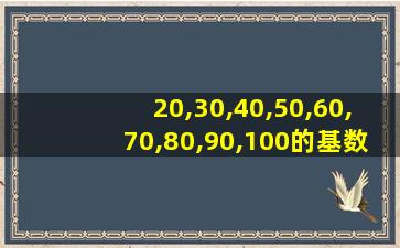 20,30,40,50,60,70,80,90,100的基数词和序数词