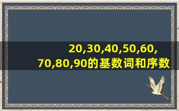 20,30,40,50,60,70,80,90的基数词和序数词