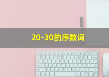 20-30的序数词