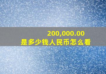 200,000.00是多少钱人民币怎么看