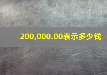 200,000.00表示多少钱