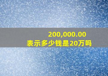 200,000.00表示多少钱是20万吗