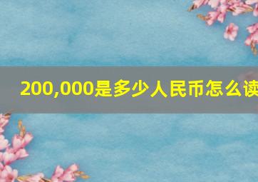 200,000是多少人民币怎么读