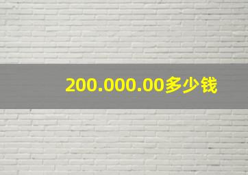 200.000.00多少钱