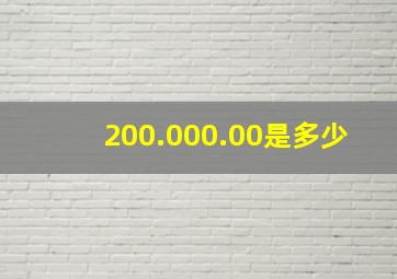 200.000.00是多少