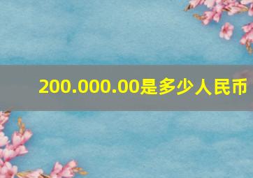 200.000.00是多少人民币