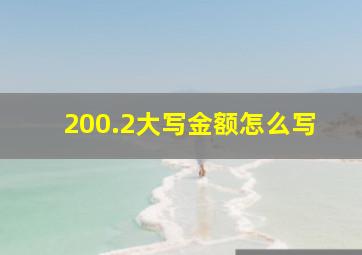 200.2大写金额怎么写