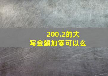 200.2的大写金额加零可以么