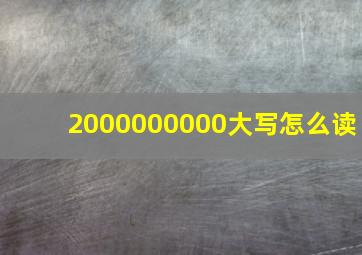 2000000000大写怎么读